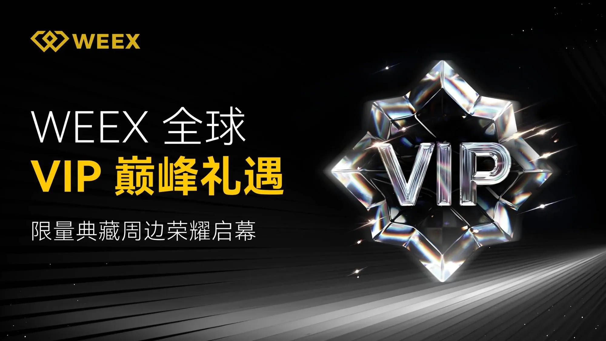 WEEX全球VIP尊享礼遇，限量典藏周边荣耀启幕
